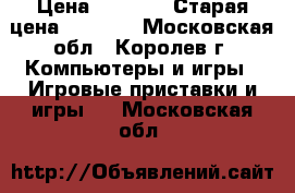 Xbox-360 S console › Цена ­ 5 000 › Старая цена ­ 7 000 - Московская обл., Королев г. Компьютеры и игры » Игровые приставки и игры   . Московская обл.